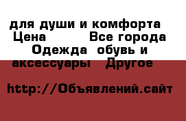 для души и комфорта › Цена ­ 200 - Все города Одежда, обувь и аксессуары » Другое   